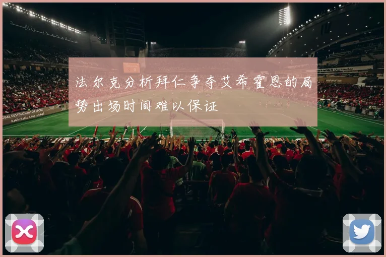 法尔克分析拜仁争夺艾希霍恩的局势出场时间难以保证