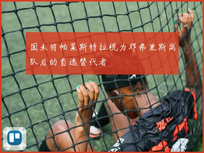 国米将帕莱斯特拉视为邓弗里斯离队后的首选替代者